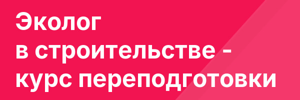 Эколог в строительстве — курс переподготовки