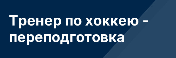 Тренер по хоккею — переподготовка