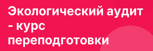 Экологический аудит — курс переподготовки