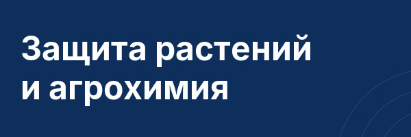 Защита растений и агрохимия