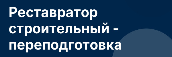 Реставратор строительный — переподготовка