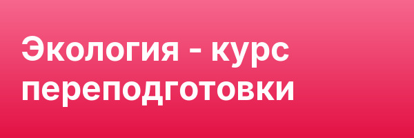 Экология — курс переподготовки
