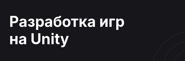Разработка игр на Unity