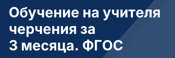 Обучение на учителя черчения за 3 месяца. ФГОС