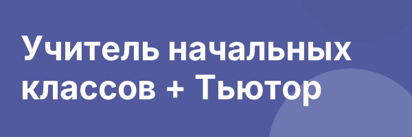 Учитель начальных классов + Тьютор