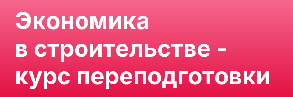 Экономика в строительстве — курс переподготовки