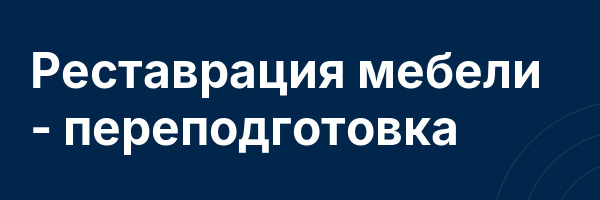 Реставрация мебели — переподготовка