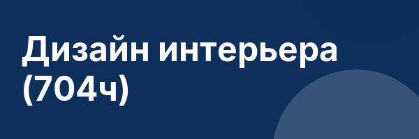 Дизайн интерьера (704ч)