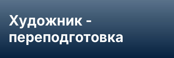 Художник — переподготовка