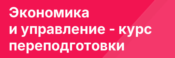 Экономика и управление — курс переподготовки