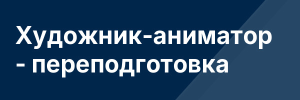 Художник-аниматор — переподготовка