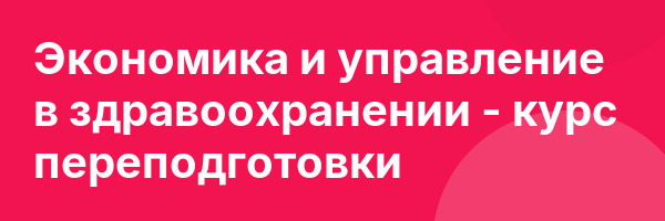 Экономика и управление в здравоохранении — курс переподготовки