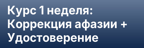 Курс 1 неделя: Коррекция афазии + Удостоверение