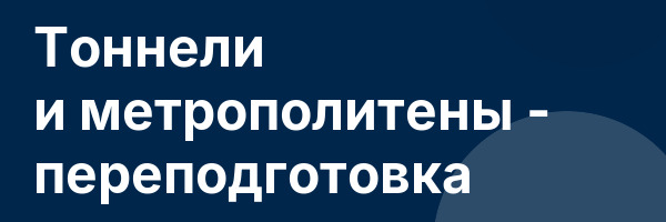 Тоннели и метрополитены — переподготовка