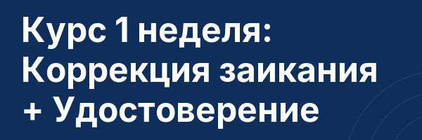 Курс 1 неделя: Коррекция заикания + Удостоверение