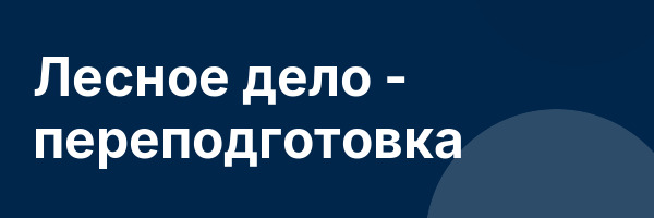 Лесное дело — переподготовка