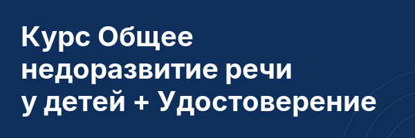 Курс Общее недоразвитие речи у детей + Удостоверение