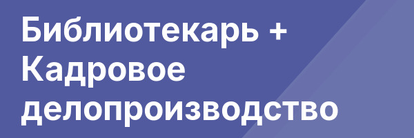 Библиотекарь + Кадровое делопроизводство