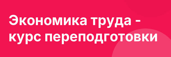 Экономика труда — курс переподготовки