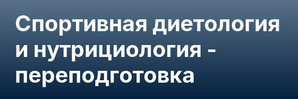 Спортивная диетология и нутрициология — переподготовка