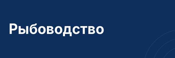 Рыбоводство