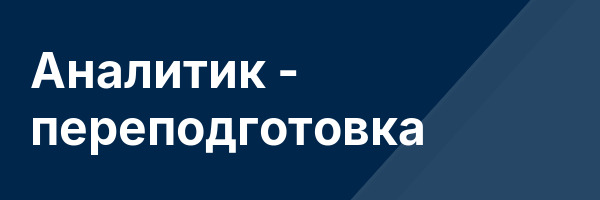 Аналитик — переподготовка