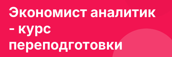 Экономист аналитик — курс переподготовки