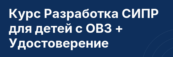 Курс Разработка СИПР для детей с ОВЗ + Удостоверение