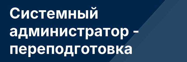 Системный администратор — переподготовка
