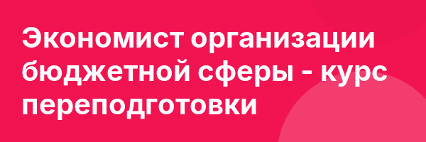 Экономист организации бюджетной сферы — курс переподготовки