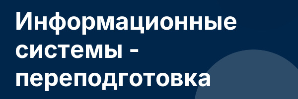 Информационные системы — переподготовка