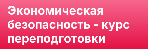 Экономическая безопасность — курс переподготовки