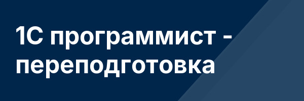 1С программист — переподготовка