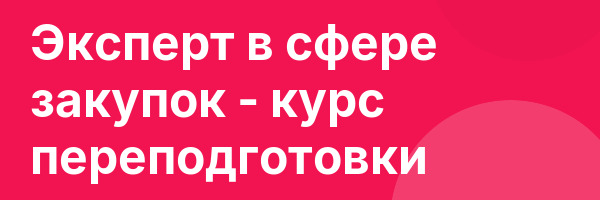 Эксперт в сфере закупок — курс переподготовки