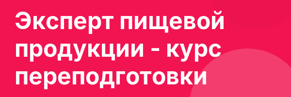 Эксперт пищевой продукции — курс переподготовки