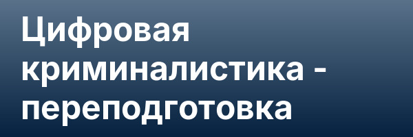 Цифровая криминалистика — переподготовка