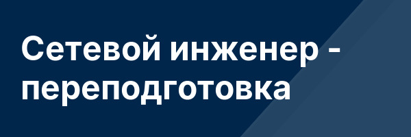 Сетевой инженер — переподготовка