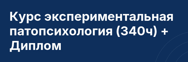 Курс экспериментальная патопсихология (340ч) + Диплом