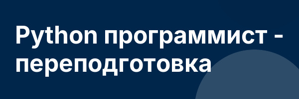 Python программист — переподготовка