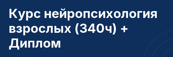 Курс нейропсихология взрослых (340ч) + Диплом