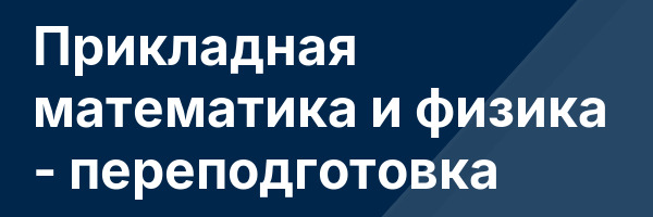 Прикладная математика и физика — переподготовка
