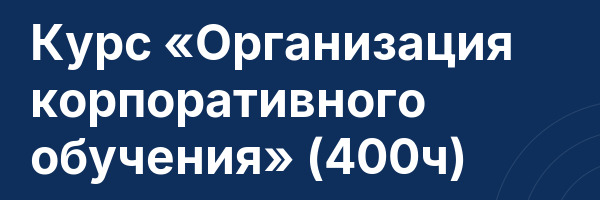 Курс «Организация корпоративного обучения» (400ч)
