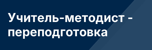 Учитель-методист — переподготовка