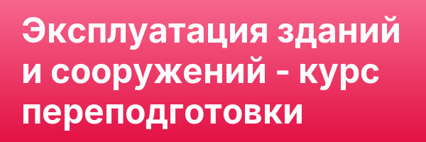 Эксплуатация зданий и сооружений — курс переподготовки