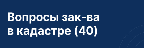 Вопросы зак-ва в кадастре (40)