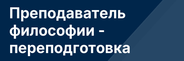 Преподаватель философии — переподготовка