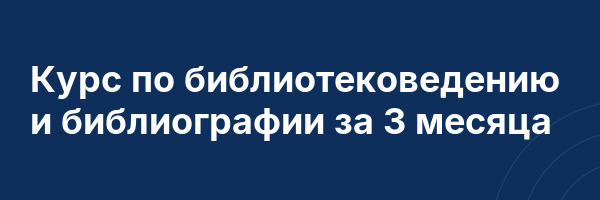 Курс по библиотековедению и библиографии за 3 месяца