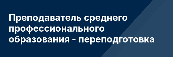 Преподаватель среднего профессионального образования — переподготовка