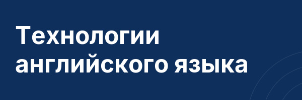 Технологии английского языка