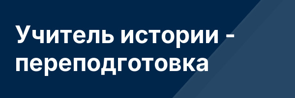 Учитель истории — переподготовка